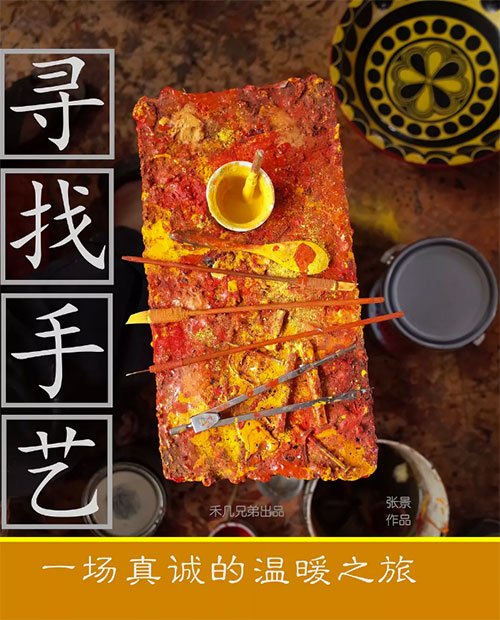 《寻找手艺》官方正式海报