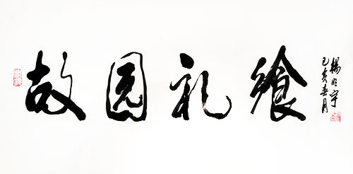 故园礼飨【题字】