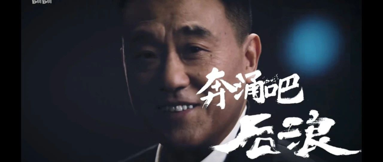 奔涌吧，后浪